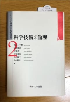 科学技術と倫理のサムネイル