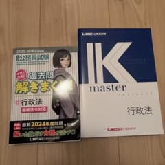 公務員試験 Kマスターテキスト 過去問解きまくり！ 行政法 2冊セットのサムネイル