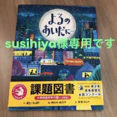 専用★sushiya様　よるのあいだに…のサムネイル