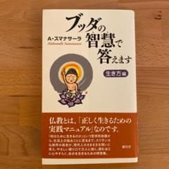 ブッダの智慧で答えます 生き方編のサムネイル