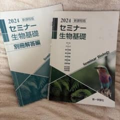新課程版セミナー生物基礎+生物