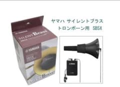 ヤマハ YAMAHA サイレントブラス トロンボーン用のサムネイル
