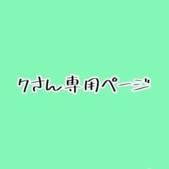 7さん専用ページのサムネイル
