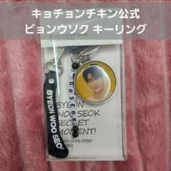 い*ご様 ビョンウソク キーリング 新品未開封 非売品 直営店公式グッズ - 2