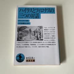ハイラスとフィロナスの三つの対話のサムネイル