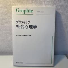 グラフィック社会心理学のサムネイル