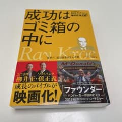 成功はゴミ箱の中に : レイ・クロック自伝 : 世界一、億万長者を生んだ男のサムネイル