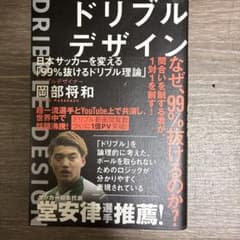 ドリブルデザイン 日本サッカーを変える「99%抜けるドリブル理論」のサムネイル
