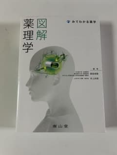 図解薬理学 みてわかる薬学のサムネイル