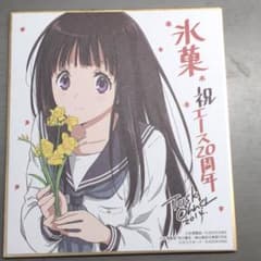 氷菓　少年エース20周年記念　色紙のサムネイル