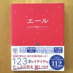【美品・匿名配送・送料無料】エール イヤイヤ期のママへ・そっと寄り添う子育て絵本のサムネイル