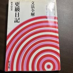 文法全解　更級日記のサムネイル