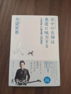 布袋寅泰 幸せの女神は勇者に味方するのサムネイル