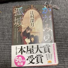 かがみの孤城のサムネイル