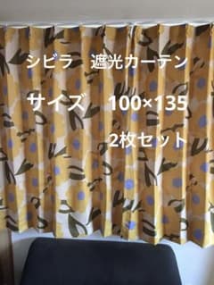 2枚組新品【シビラ】遮光カーテン【カラダス】W100×135 イエロー