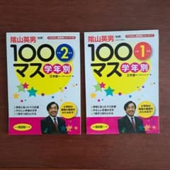 学年別100マス 小学1年生、２年生セットのサムネイル