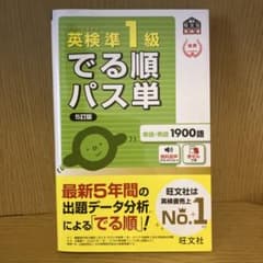 英検準1級 でる順パス単 5訂版 旺文社のサムネイル