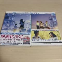 君は月夜に光り輝く 小説 2冊セット 佐野徹夜