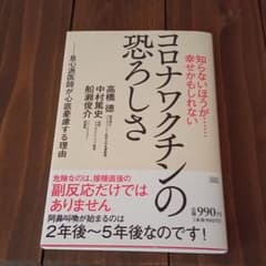 知らないほうが……幸せかもしれない コロナワクチンの恐ろしさのサムネイル