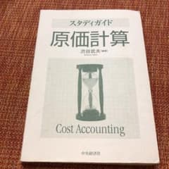 スタディガイド 原価計算 表紙なしのサムネイル