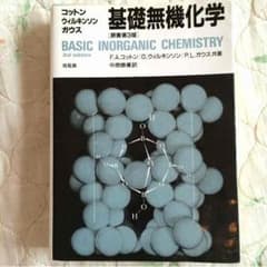 基礎無機化学の第3版のサムネイル