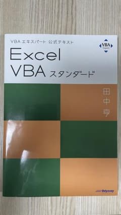 Excel VBAスタンダード : VBAエキスパート公式テキストのサムネイル