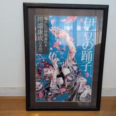 伊豆の踊子 ポスター 川端康成　荒木飛呂彦 伊豆の踊子 ポスター 川端康成 荒木飛呂彦 - メルカリ