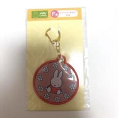 ミッフィー miffy Lottery F賞 ワッペンキーホルダーのサムネイル