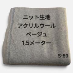 S-69ニット生地アクリルウール/ベージュのサムネイル