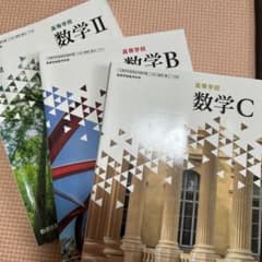 高等学校 数学 II B C 3冊セット 数研出版のサムネイル