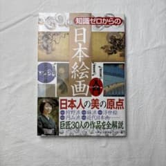 知識ゼロからの日本絵画入門 安河内眞美 幻冬舎のサムネイル