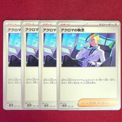 アクロマの執念 4枚セット 164/187 SV8a H ポケモンカード ポケカのサムネイル
