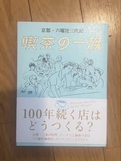 喫茶の一族 京都・六曜社三代記のサムネイル