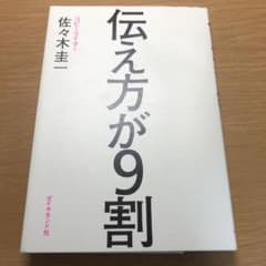 伝え方が9割のサムネイル