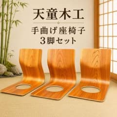 天童木工 手曲げ座椅子 3脚セット プライウッド 和モダン - メルカリ
