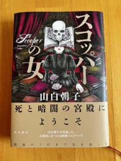スコッパーの女 山白朝子 KADOKAWAのサムネイル