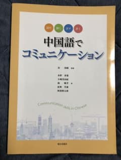 読む　聞く　話す　書く　中国語でコミュニケーションのサムネイル