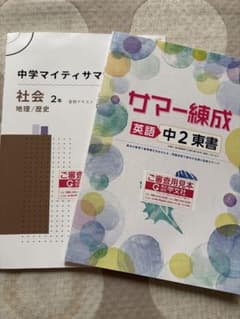 中学2年 サマー練成 英語 、中学マイティーサマー 社会 2冊セット