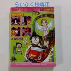 らいふく様専用　実験対決 :  科学実験対決漫画 2 (力の対決)のサムネイル