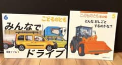 はたらくくるま★絵本2冊setのサムネイル