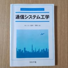 通信システム工学のサムネイル