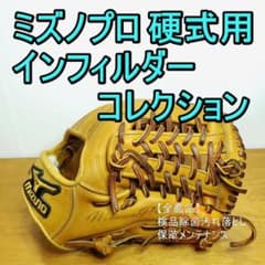 ミズノプロ インフィルダーコレクション MizunoPro 内野用 硬式グローブ ミズノプロ インフィルダーコレクション MizunoPro 内野用 硬式