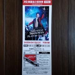グレイテスト・ショーマン 映画会 ご招待券 1枚のサムネイル