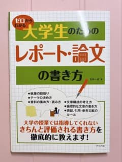 ゼロからわかる大学生のためのレポート・論文の書き方のサムネイル
