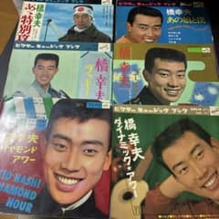 追悼★橋幸夫 EPシングル盤4枚、ソノシート集6冊 追悼☆橋幸夫 EPシングル盤4枚、ソノシート集6冊 - メルカリ