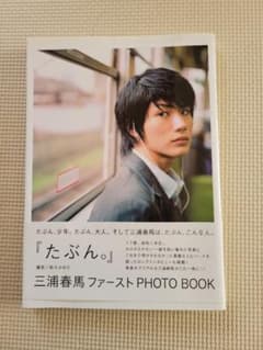 【初版】たぶん。 : 三浦春馬ファーストphoto bookのサムネイル