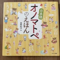 日本語オノマトペのえほんのサムネイル