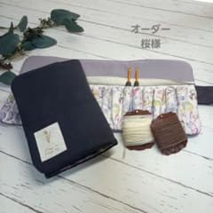 かぎ針ケース　オーダー様専用のサムネイル