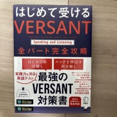 はじめて受ける VERSANT 全パート完全攻略のサムネイル