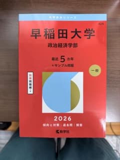 2026 早稲田大学 政治経済学部 赤本のサムネイル